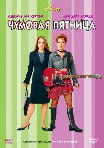 Фильм Чумовая пятница 2003 смотреть онлайн с Розалинд Чао и Марк Хэрмон